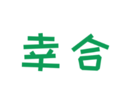 幸合