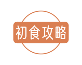 初食攻略