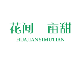 花间一亩甜