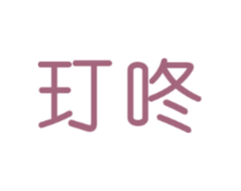 玎咚
