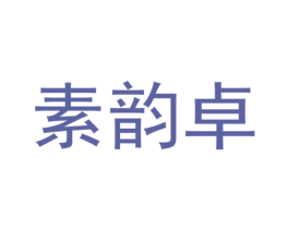 素韵卓