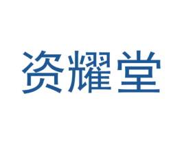 资耀堂