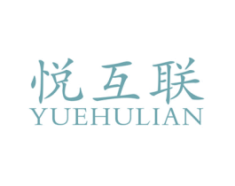 悦互联
