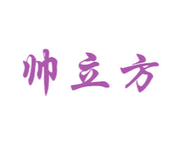 帅立方