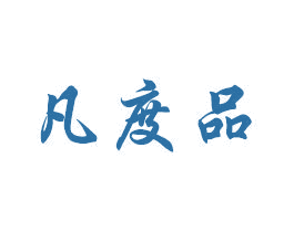 凡度品