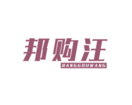邦购汪