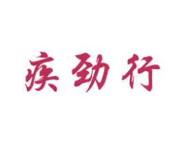 疾劲行