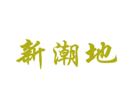 新潮地
