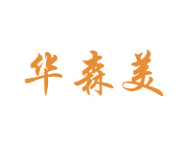 华森美