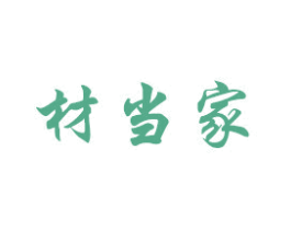 材当家