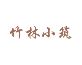 竹林小筑