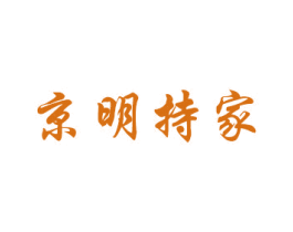 京明持家
