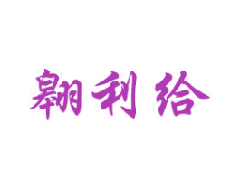 翱利给