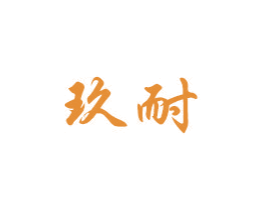 玖耐