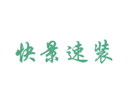 快景速装