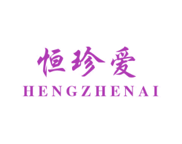 恒珍爱