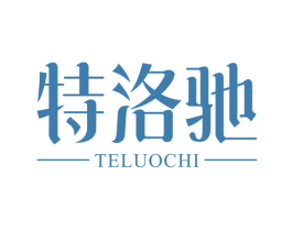 特洛驰
