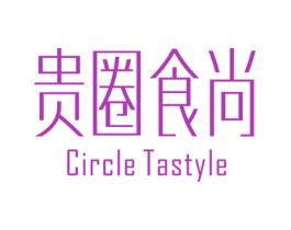 贵圈食尚CIRCLETASTYLE