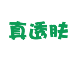 真透肤