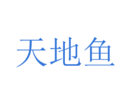 天地鱼