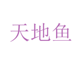 天地鱼