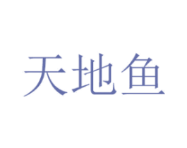 天地鱼