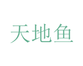 天地鱼