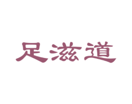 足滋道