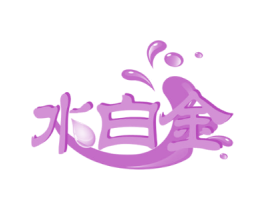 水白金