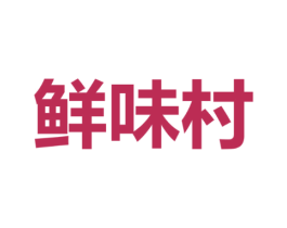 鲜味村