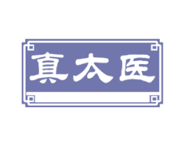 真太医
