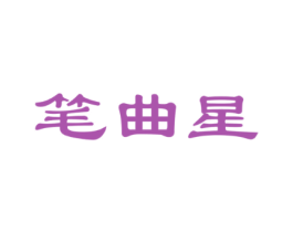 笔曲星