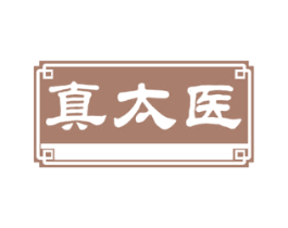 真太医