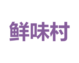 鲜味村