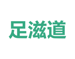 足滋道