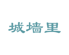 城墙里