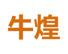 牛煌
