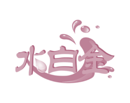 水白金