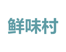 鲜味村
