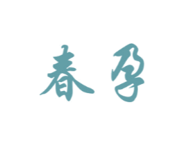春孕