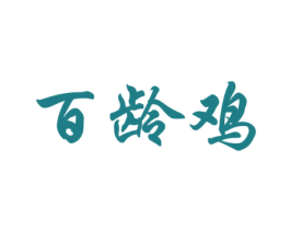 百龄鸡