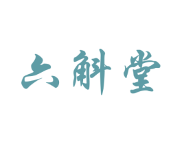 六斛堂