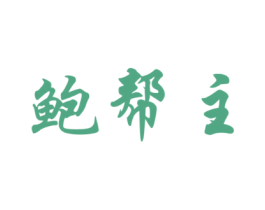 鲍帮主