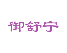 御舒宁