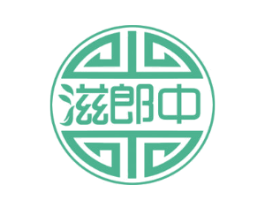 滋郎中