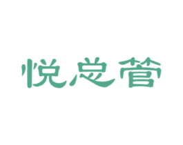 悦总管