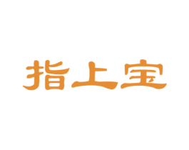 指上宝