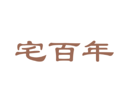 宅百年