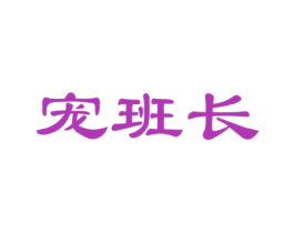 宠班长