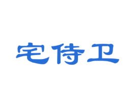 宅侍卫